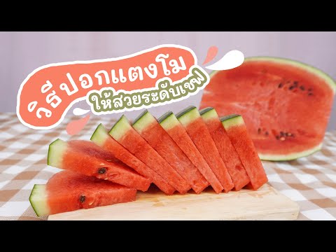 วิธีปอกแตงโม ให้สวยระดับเชฟ 🍉 | Pang อาหาร