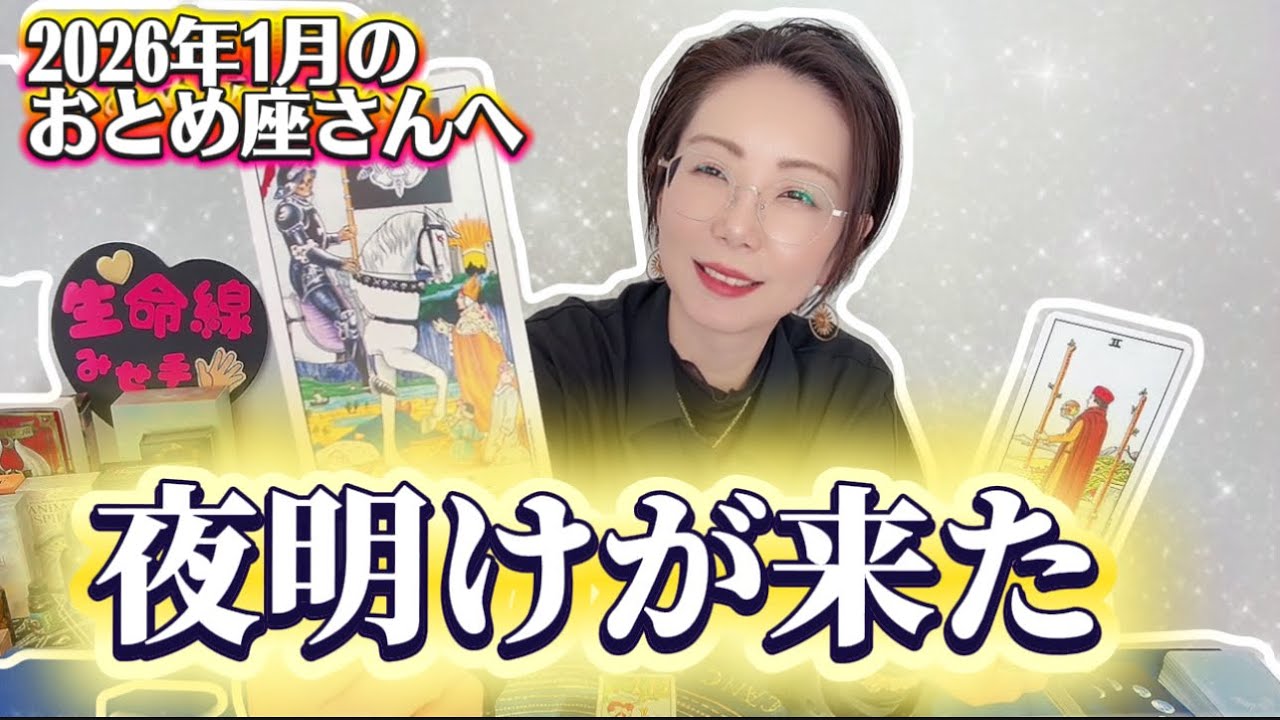 【おとめ座】2026年1月の乙女座さんの運勢！夜明けが来た！