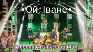 Олеся і Станіслава Май - Ой, Іване