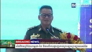 ឧបនាយករដ្ឋមន្ត្រី ទៀ សីហា រំលេចដំណើររឿងនៃវិវាទព្រំដែនកម្ពុជា-ថៃ និងលើកបង្ហាញភាពក្រឡេចក្រឡុចរបស់ថៃ
