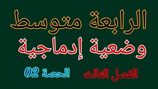 السنة الرابعة متوسط وضعية إدماجية الفصل الثالث الحصة الثانية تلعبها تحت الرابط الحصة الاولى