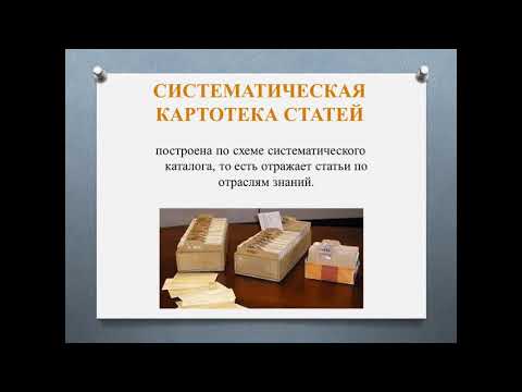 Видео: Что такое информационно-поисковая система в библиотеке?