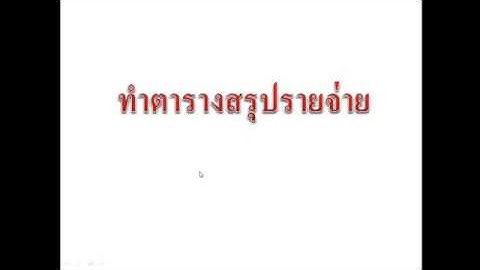 ทำบัญชีครัวเรือนด้วย Ms Excel 2010 : Ep17 การทำตารางสรุปรายจ่าย  By Krucompost