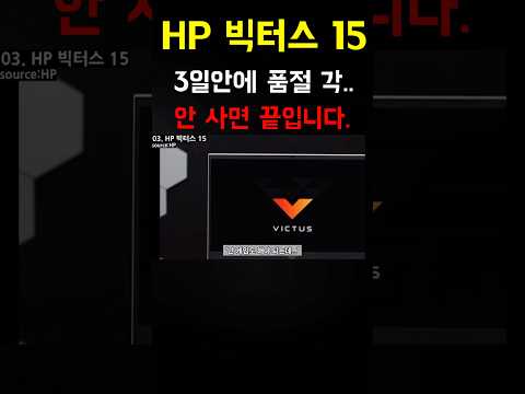 3일 뒤엔 못 삽니다… HP 빅터스 15 품절 임박ㅋㅋ