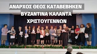 ΑΝΑΡΧΟΣ ΘΕΟΣ ΚΑΤΑΒΕΒΗΚΕΝ - ΒΥΖΑΝΤΙΝΑ ΚΑΛΑΝΤΑ ΧΡΙΣΤΟΥΓΕΝΝΩΝ