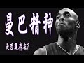 KOBE的曼巴精神 是否還存在?