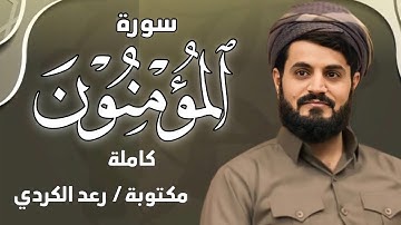 رعد محمد الكردي" سورة" (المؤمنون) كاملة" مكتوبة" تلاوة خيالية وبترتيل متنوع" رمضان" 2022 مسجد بهشت..