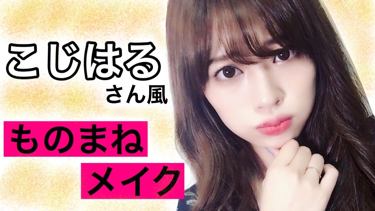 ものまねメイク Akb48こじはるさん風 メイクやってみた Youtube