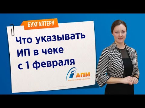 Что указывать ИП в чеке с 1 февраля