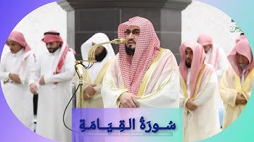 المصحف الصوتي والمرئي للحرم المكي من صلاتي التراويح والتهجد لعام 1446هـ | سورة القيامة