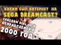 Интернет на Sega Dreamcast в 2000 году. Каким он был?