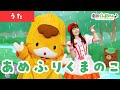 あめふりくまのこ「Amehuri Kumanoko」 | 童謡 | 日本語 | 劇団ぐんまちゃん♪