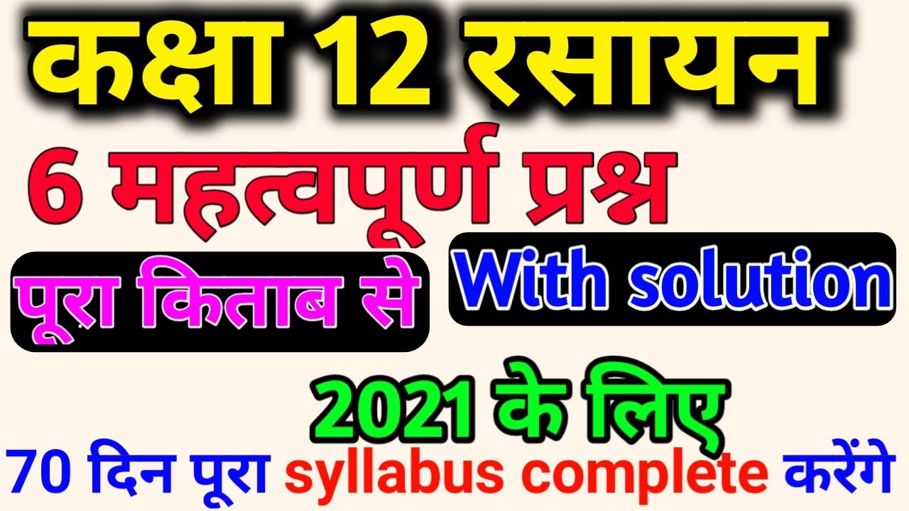 chemistry class 12 most important question answer 2021,/v v i question ans 12th class 2021 chemistry