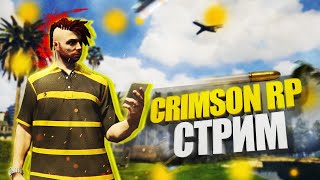 STREAM / СТРИМ GTA 5  Crimson Role Play РПШИМ С КАЙФОМ