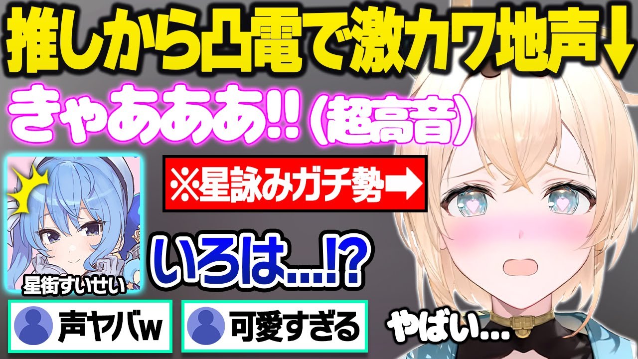 推しからの特大サプライズで普段は聞けない有料級の地声を出すいろは殿に驚愕するすいちゃん面白まとめｗ【星街すいせい/風真いろは/ホロライブ/切り抜き】
