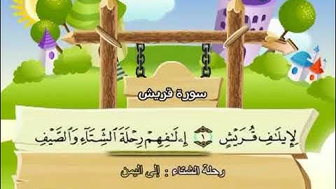 106- سورة قريش | المصحف المعلم لأطفال بيان | الشيخ المنشاوي