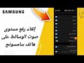 كيفية طريقة إلغاء رفع مستوي صوت الوسائط على هاتف سامسونج اندرويد التحديث الاخير 