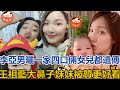 李亞男曬一家四口，倆女兒都遺傳王祖藍大鼻子？妹妹被贊更好看#李亞男#王祖藍