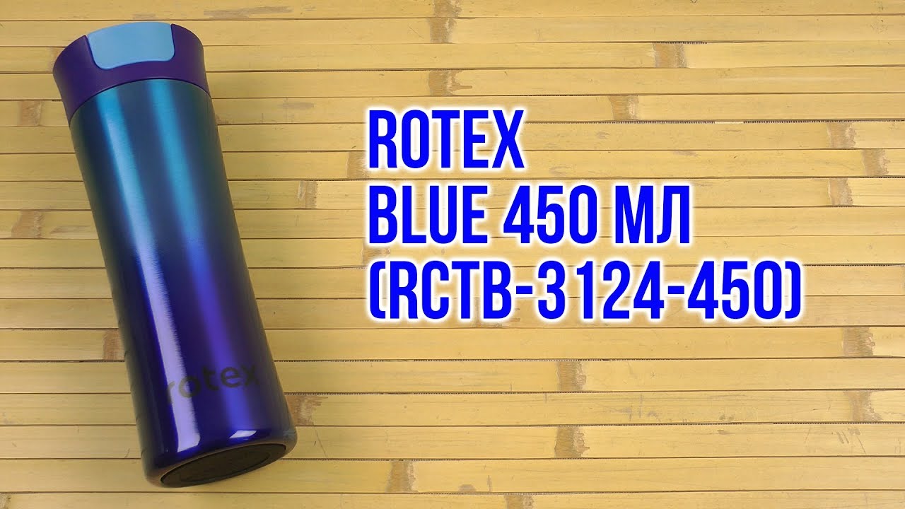 Распаковка Rotex Blue 450 мл RCTB-312/4-450 - YouTube