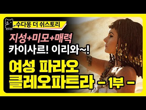 이집트 여성 파라오 Cleopatra 7세 (1부) : 카이사르를 손에 넣다! (역사, 세계사, 고대이집트역사, 고대로마역사, 헬레니즘문화, 그리스문화,수다몽 더 쉬스토리)