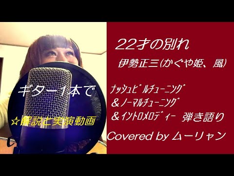 「22才の別れ 」かぐや姫・風 ｷﾞﾀｰ1本で ﾅｯｼｭﾋﾞﾙﾁｭｰﾆﾝｸﾞ Nashville tuning & 基本ﾁｭｰﾝｲﾝｸﾞ & ｲﾝﾄﾛ 弾き語り 解説と演奏 ｶﾊﾞｰ ﾑｰﾘｬﾝ