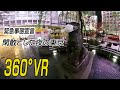 【360°VR】静まりかえる東京の夜　「緊急事態宣言」後 初の週末