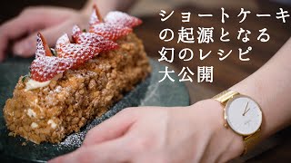 フランス王家が愛したショートケーキの先祖クルスティアン【いんちき】