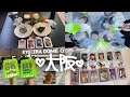 NCTzen￤Osaka Vlog😶‍🌫️❣️楽しかった(っ ॑꒳ ॑c) 🐯💚