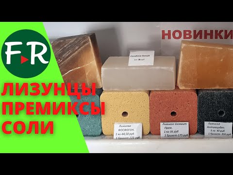 Всё что нужно для здоровья ваших животных: Премиксы, лизунцы, кормовые добавки. Компания Аскор.