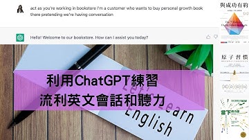 如何利用ChatGPT免費練習英文會話和聽力，透過原子習慣練就流利英文！