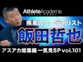 【アスアカ総集編 一気見SP vol.101】疾風のユーティリスト 飯田哲也