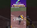 朱迦恩代打逆襲建功　統一獅成功逆轉中信兄弟｜鏡報