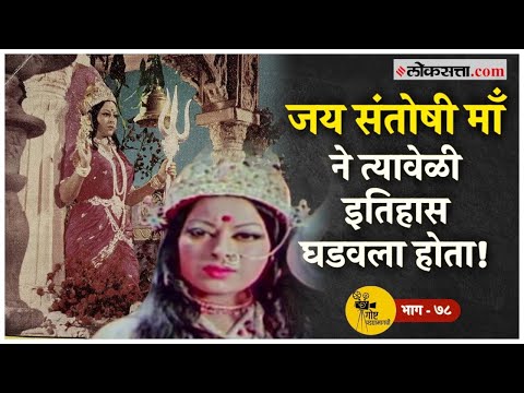 Jai Santoshi Maa आला अन् सिनेमागृहाला मंदिर आणि प्रेक्षकांना भाविक बनवून गेला!| गोष्ट पडद्यामागची-७८
