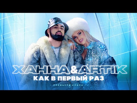 ХАННА и Артик - Как в первый раз