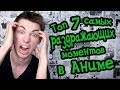 Топ 7 самых раздражающих вещей в самых лучших аниме