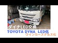 【TOYOTA DYNA】トヨタ ダイナLED化　ヘッドライト ポジションランプ フォグランプを Amazonで購入した【NOVSIGHT製】LEDに交換  ウインカーはステルス球に交換