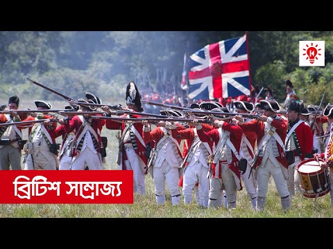 ব্রিটিশ সাম্রাজ্য ও ভারতবর্ষ | কি কেন কিভাবে | British Empire | Ki Keno Kivabe