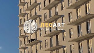 ЖК «ЛесART» | IV квартал 2022