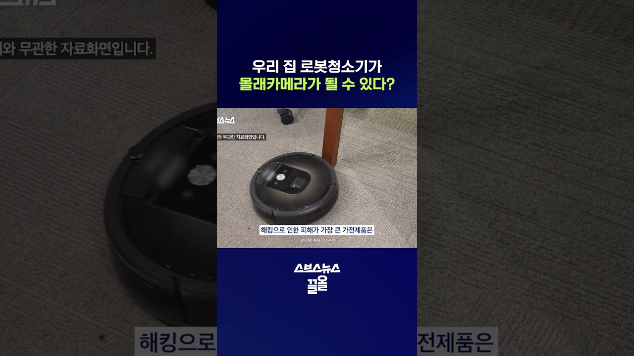 가전제품도 해커의 표적이 된다…스마트홈 시대의 새로운 위험 #스마트홈 #shorts #스브스뉴스