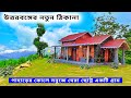 Offbeat places in north bengal          rcs inn homestay