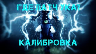 ДОТА 2, КАЛИБРОВКА, КРИКИ, ГДЕ ПАТЧ? 9999+ММР?