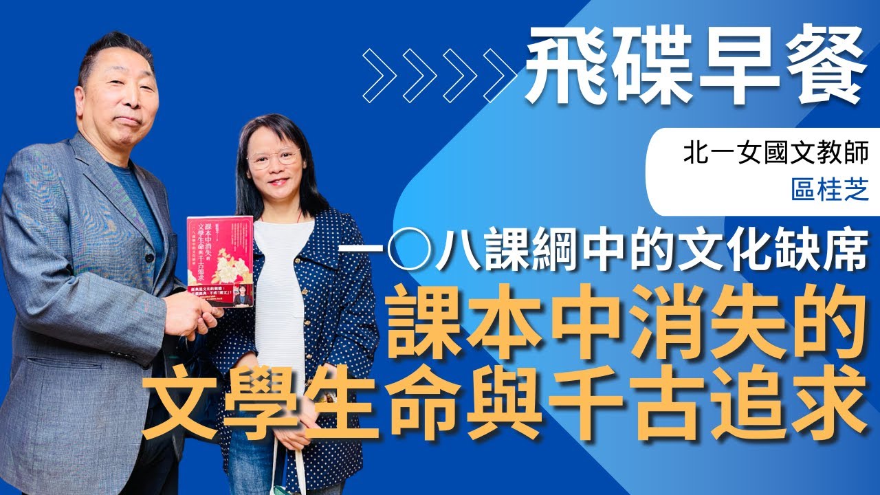 飛碟聯播網《飛碟早餐 唐湘龍時間》2025.03.31 北一女國文教師｜區桂芝 《課本中消失的文學生命與千古追求：一○八課綱中的文化缺席》