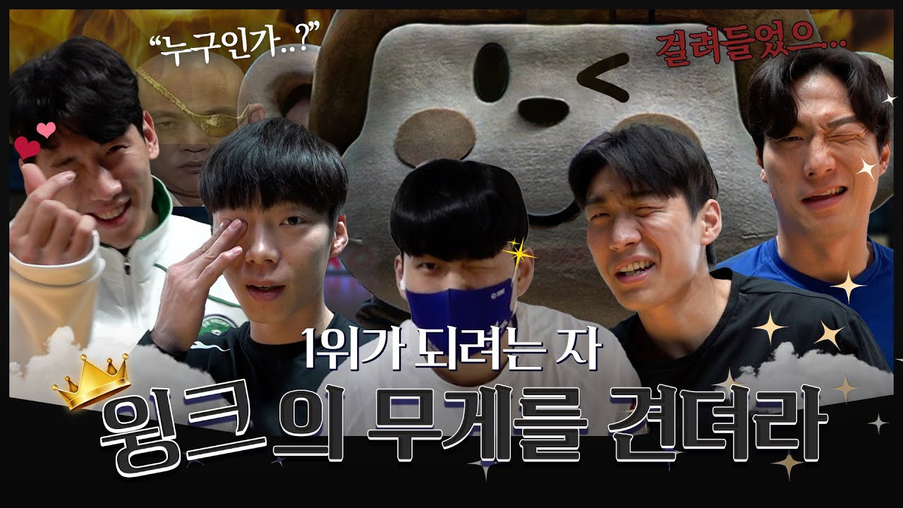 1위만 할 수 있다면..! 그깟 윙크...😘 | KBL TV배 병뚜껑 챌린지 [ENG SUB]