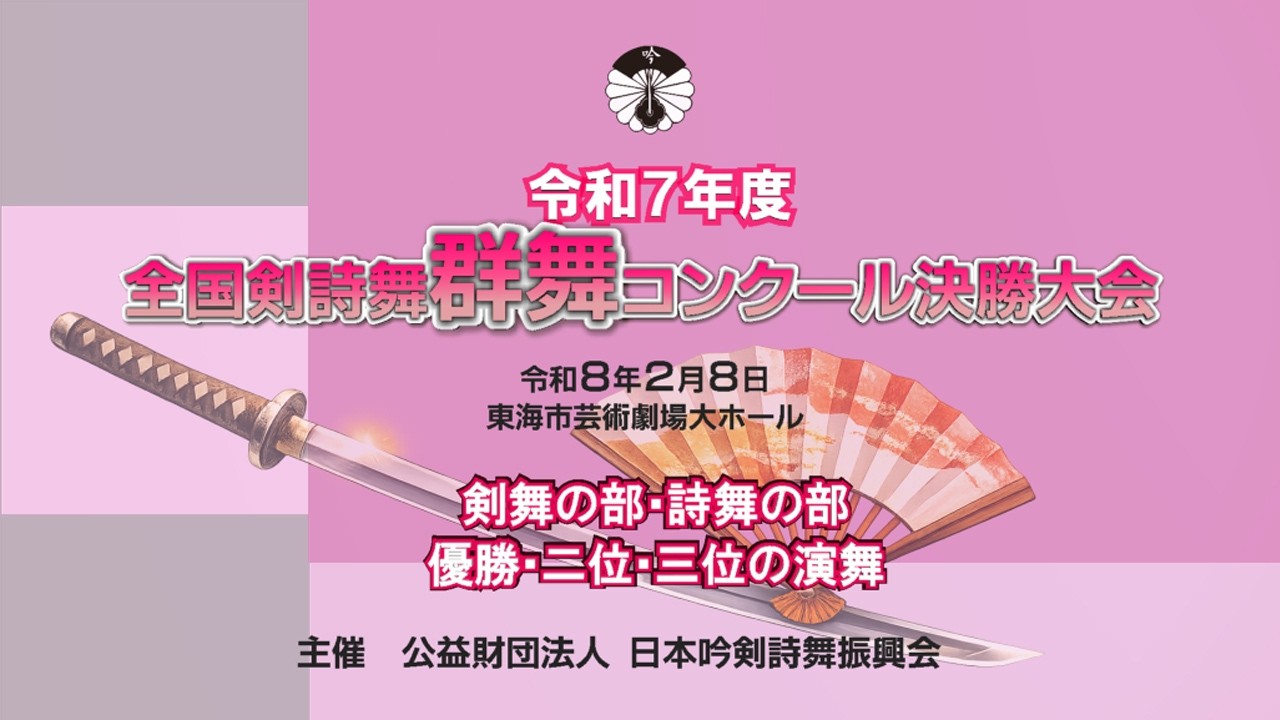 令和７年度「全国剣詩舞群舞コンクール決勝大会」ダイジェスト