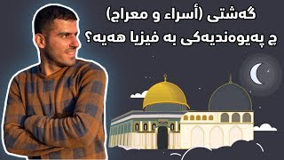 گەشتی (أسراء و معراج) چ پەیوەندیەکی بە فیزیاوە هەیە؟ عومەر مەحمود فەقێ | omer mahmud faqe مام وةستا