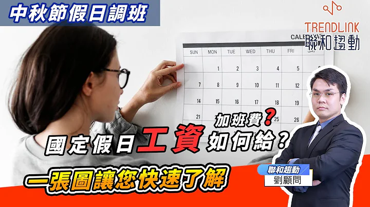 【劳基知识家】中秋节休假、调班及薪资计算注意事项｜联和趋动刘禹成资深顾问为您解析｜联和趋动顾问说 - 天天要闻