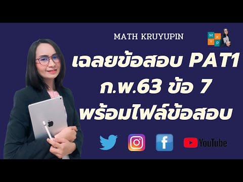 เฉลย PAT1 ก.พ. 63 EP7 : ข้อ 7