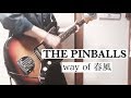 THE PINBALLS / way of 春風 ギター 弾いてみた