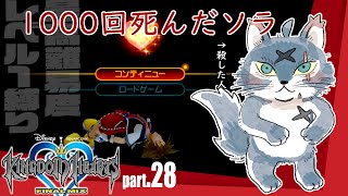最弱の俺でも君を救えたら：２８【キングダムハーツHD1.5+2.5リミックス】