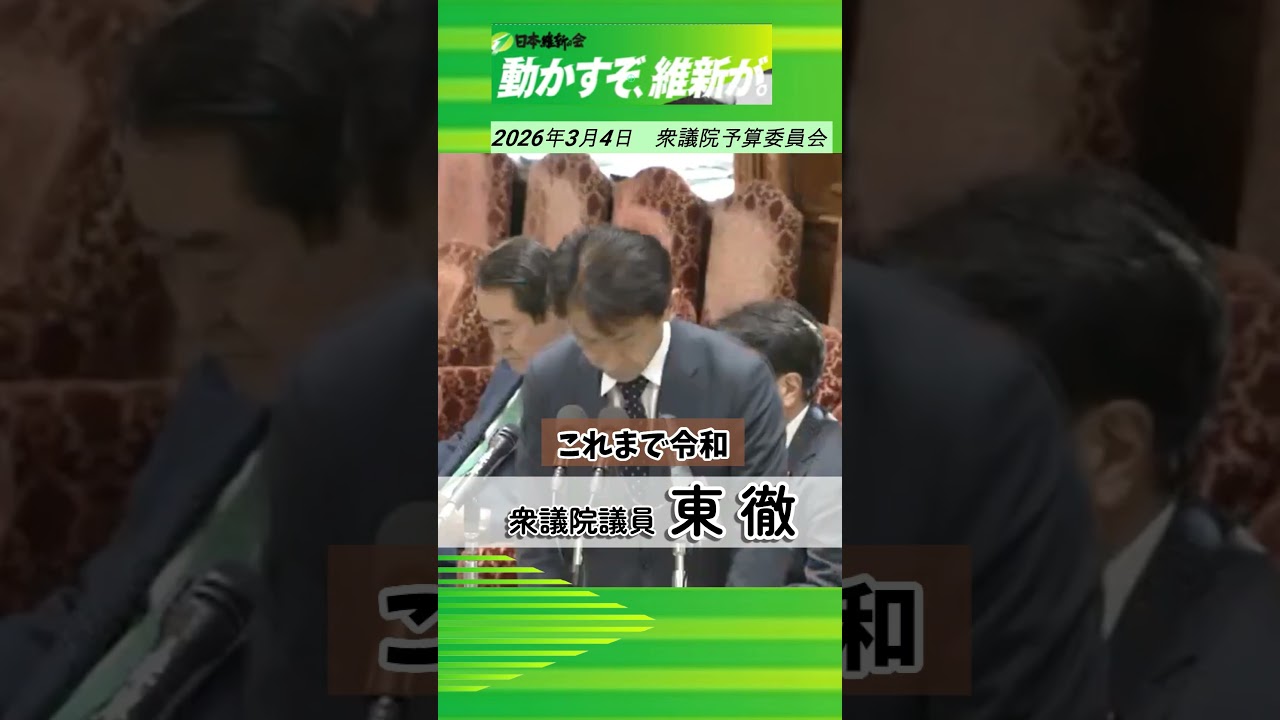 予算委員会 2026年3月4日　#東徹  #日本維新の会 #大阪3区  #shorts
